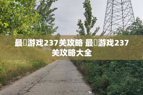 最囧游戏237关攻略 最囧游戏237关攻略大全