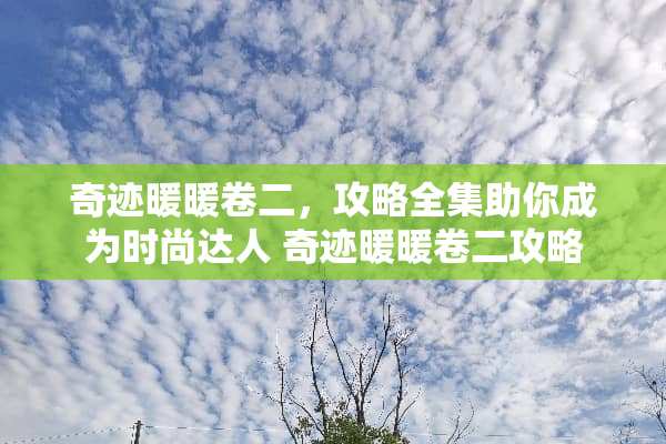 奇迹暖暖卷二，攻略全集助你成为时尚达人 奇迹暖暖卷二攻略