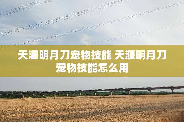 天涯明月刀宠物技能 天涯明月刀宠物技能怎么用