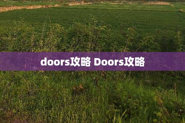 doors攻略 Doors攻略