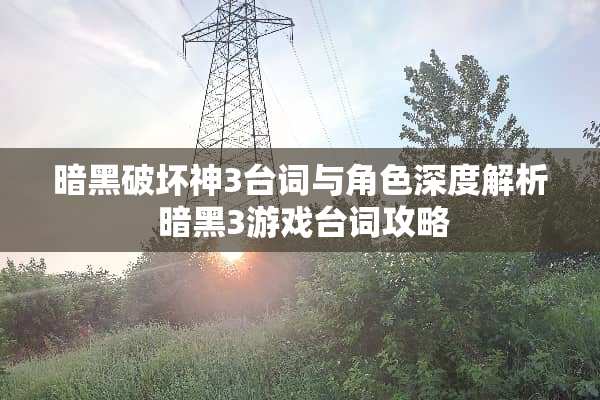 暗黑破坏神3台词与角色深度解析 暗黑3游戏台词攻略