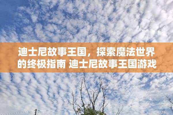 迪士尼故事王国，探索魔法世界的终极指南 迪士尼故事王国游戏攻略