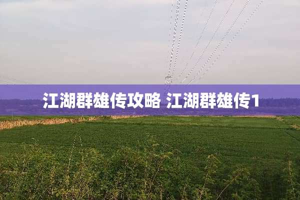 江湖群雄传攻略 江湖群雄传1