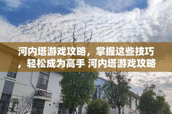 河内塔游戏攻略，掌握这些技巧，轻松成为高手 河内塔游戏攻略