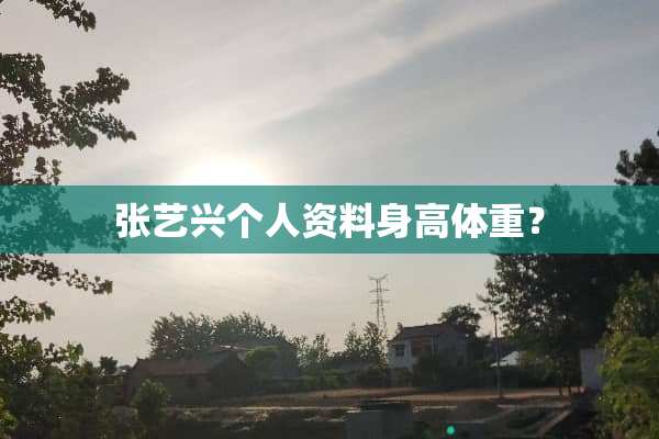 张艺兴个人资料身高体重？