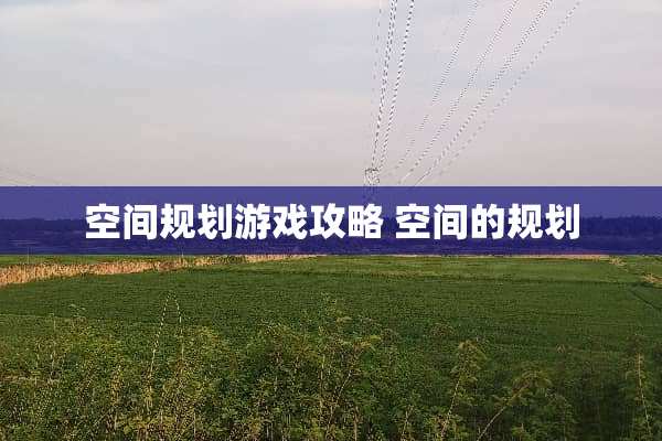 空间规划游戏攻略 空间的规划