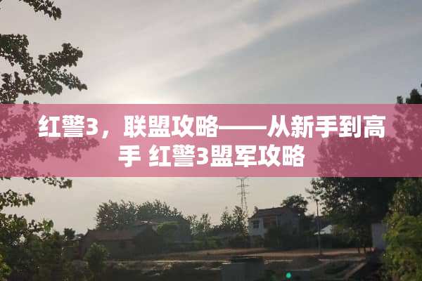 红警3，联盟攻略——从新手到高手 红警3盟军攻略
