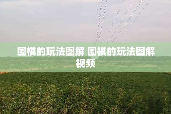 围棋的玩法图解 围棋的玩法图解视频