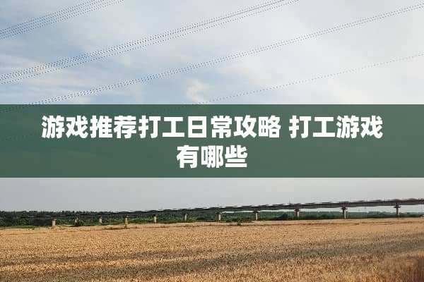 游戏推荐打工日常攻略 打工游戏有哪些