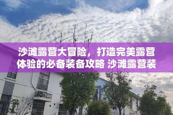 沙滩露营大冒险，打造完美露营体验的必备装备攻略 沙滩露营装备攻略游戏