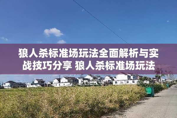 狼人杀标准场玩法全面解析与实战技巧分享 狼人杀标准场玩法