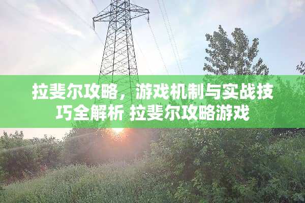拉斐尔攻略，游戏机制与实战技巧全解析 拉斐尔攻略游戏