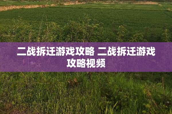 二战拆迁游戏攻略 二战拆迁游戏攻略视频