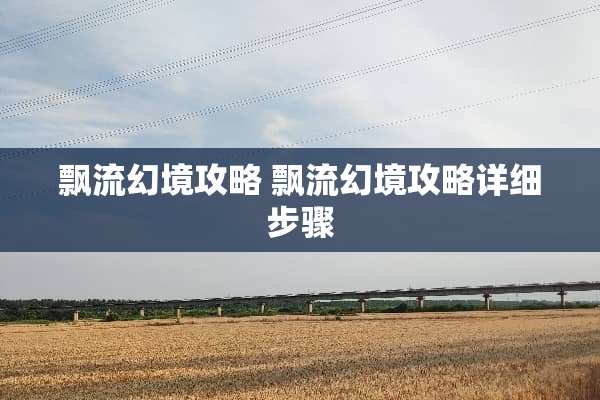 飘流幻境攻略 飘流幻境攻略详细步骤