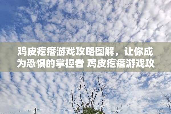 鸡皮疙瘩游戏攻略图解，让你成为恐惧的掌控者 鸡皮疙瘩游戏攻略图解