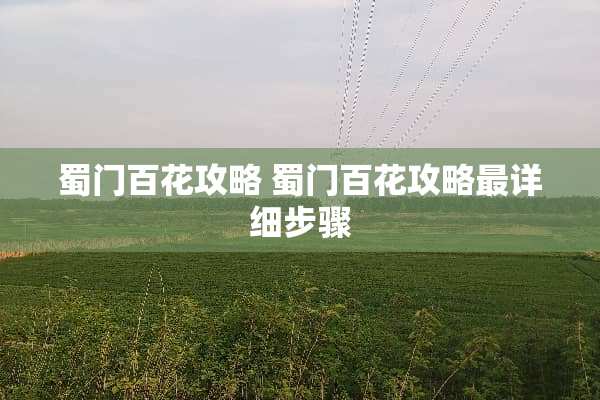 蜀门百花攻略 蜀门百花攻略最详细步骤