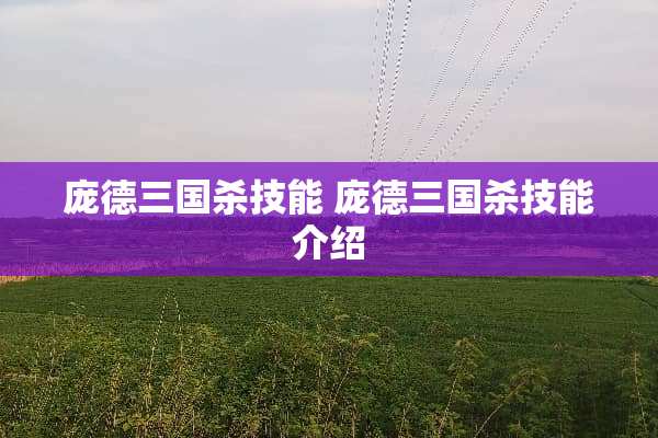 庞德三国杀技能 庞德三国杀技能介绍