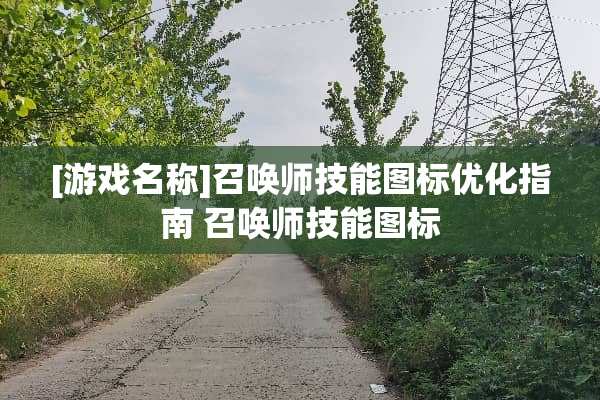 [游戏名称]召唤师技能图标优化指南 召唤师技能图标