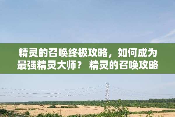 精灵的召唤终极攻略，如何成为最强精灵大师？ 精灵的召唤攻略