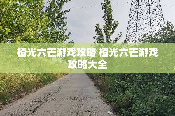 橙光六芒游戏攻略 橙光六芒游戏攻略大全