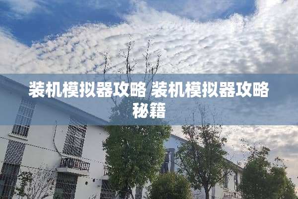 装机模拟器攻略 装机模拟器攻略秘籍