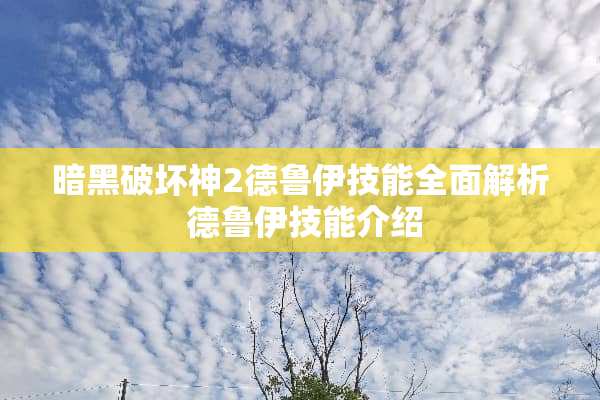暗黑破坏神2德鲁伊技能全面解析 德鲁伊技能介绍