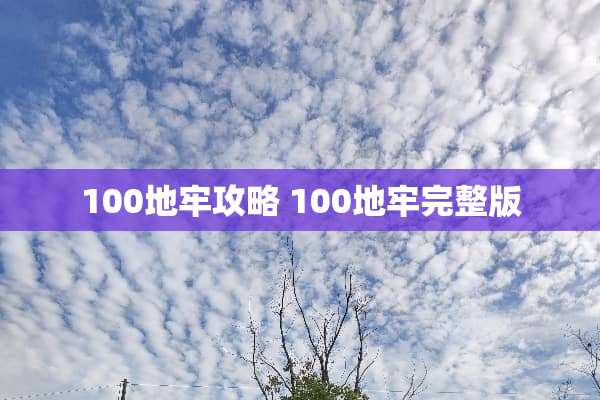 100地牢攻略 100地牢完整版