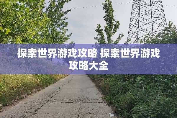 探索世界游戏攻略 探索世界游戏攻略大全