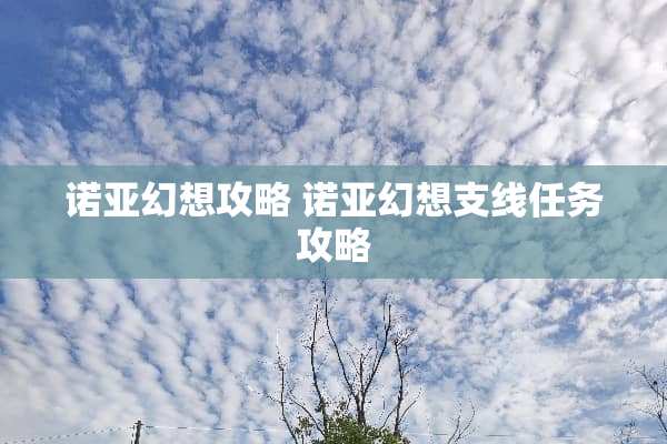 诺亚幻想攻略 诺亚幻想支线任务攻略