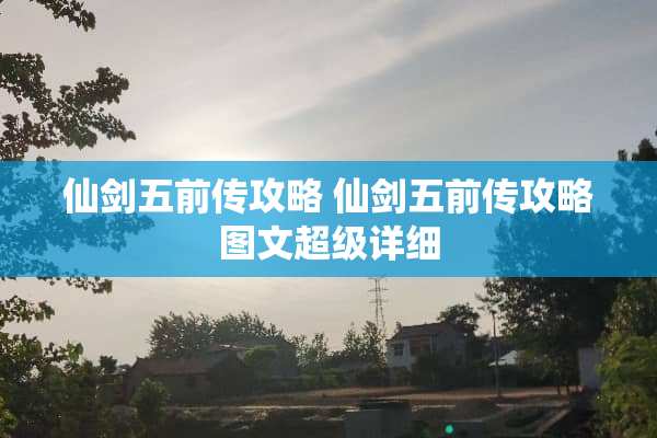 仙剑五前传攻略 仙剑五前传攻略图文超级详细