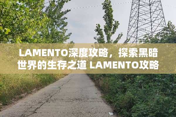 LAMENTO深度攻略，探索黑暗世界的生存之道 LAMENTO攻略游戏