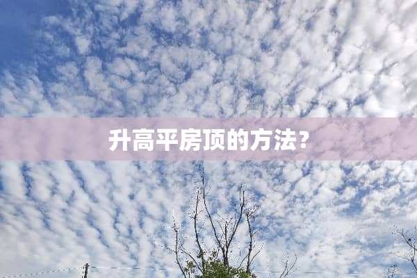 升高平房顶的方法？