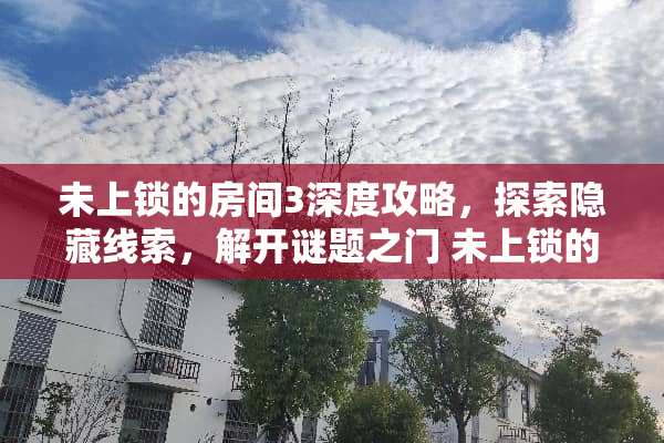 未上锁的房间3深度攻略，探索隐藏线索，解开谜题之门 未上锁的房间3攻略