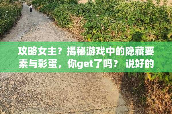 攻略女主？揭秘游戏中的隐藏要素与彩蛋，你get了吗？ 说好的攻略女主呢