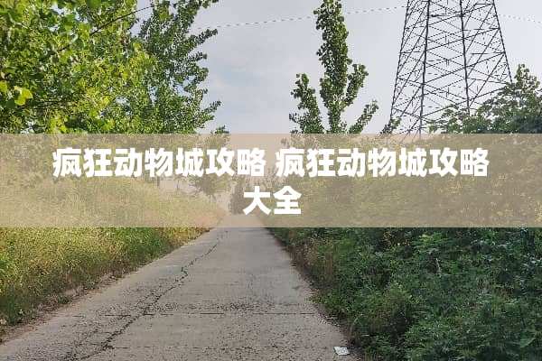 疯狂动物城攻略 疯狂动物城攻略大全