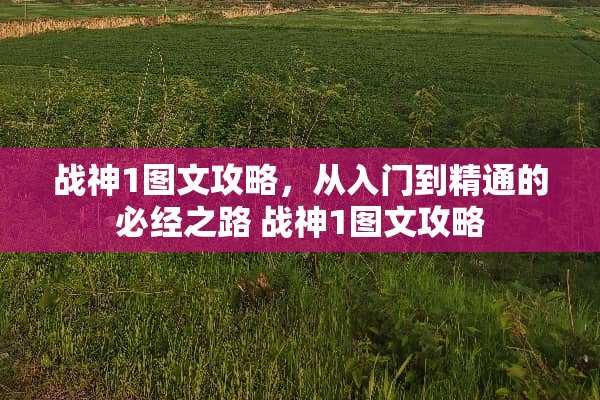 战神1图文攻略，从入门到精通的必经之路 战神1图文攻略