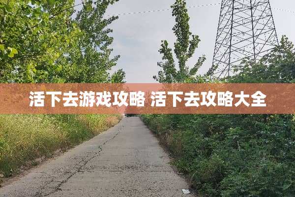 活下去游戏攻略 活下去攻略大全