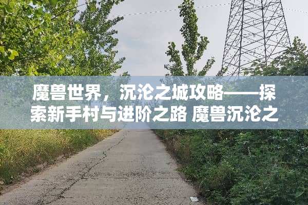 魔兽世界，**之城攻略——探索新手村与进阶之路 魔兽**之城攻略