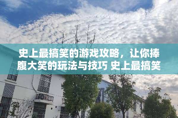 史上最搞笑的游戏攻略，让你捧腹大笑的玩法与技巧 史上最搞笑的游戏攻略6