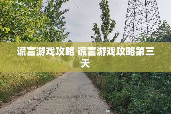 谎言游戏攻略 谎言游戏攻略第三天