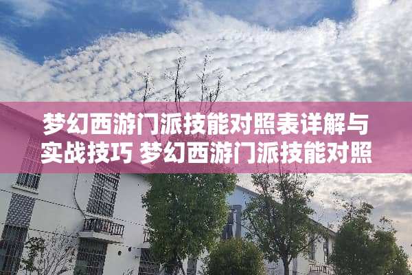 梦幻西游门派技能对照表详解与实战技巧 梦幻西游门派技能对照表