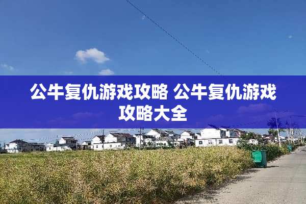 公牛复仇游戏攻略 公牛复仇游戏攻略大全