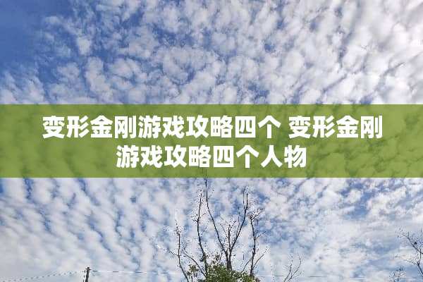 变形金刚游戏攻略四个 变形金刚游戏攻略四个人物