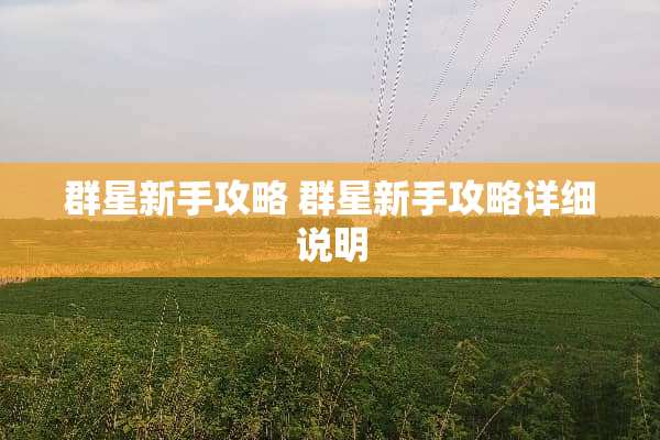 群星新手攻略 群星新手攻略详细说明