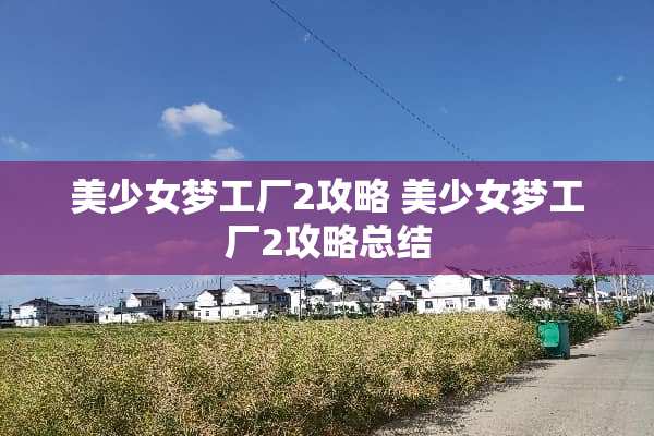 美少女梦工厂2攻略 美少女梦工厂2攻略总结