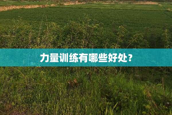 力量训练有哪些好处？