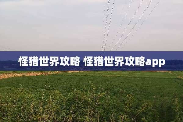 怪猎世界攻略 怪猎世界攻略app