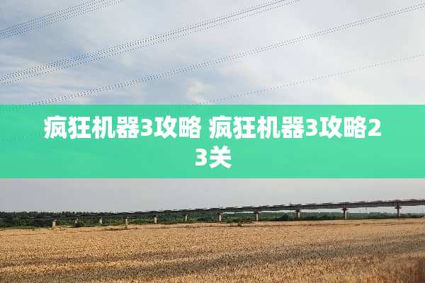 疯狂机器3攻略 疯狂机器3攻略23关