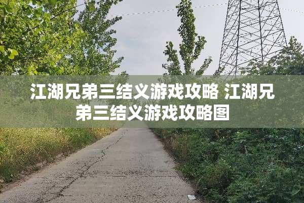江湖兄弟三结义游戏攻略 江湖兄弟三结义游戏攻略图