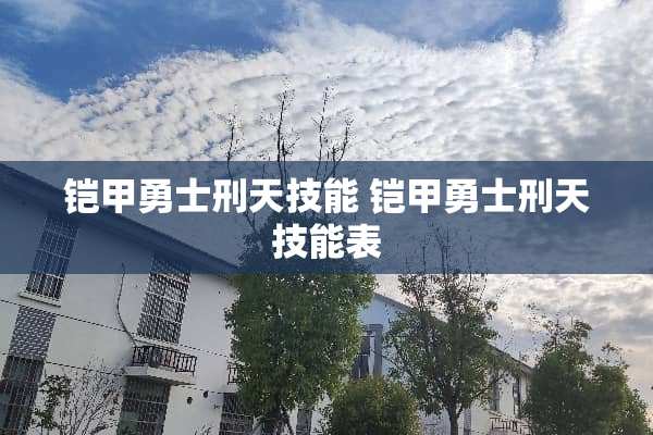 铠甲勇士刑天技能 铠甲勇士刑天技能表